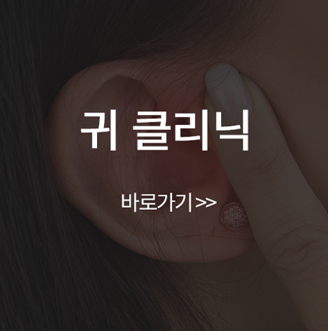 귀클리닉 바로가기