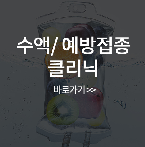 수액예방접종클리닉 바로가기