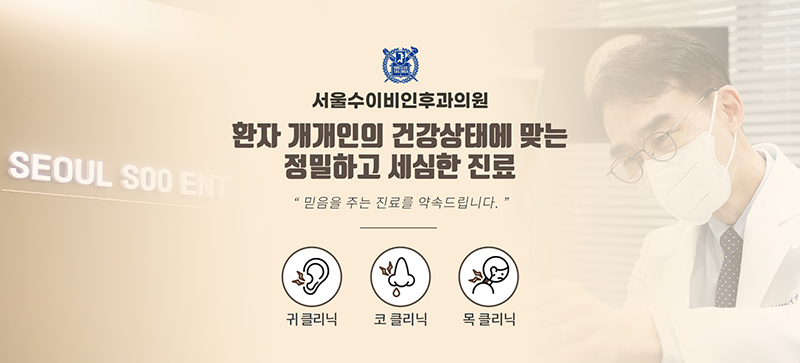 환자 개개인의 건강상태에 맞는 정밀하고 세심한진료를 하고 있는 서울수이비인후과의원입니다.