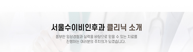 귀클리닉 코클리닉 목클리닉 수액예방접종 쁘띠클리닉