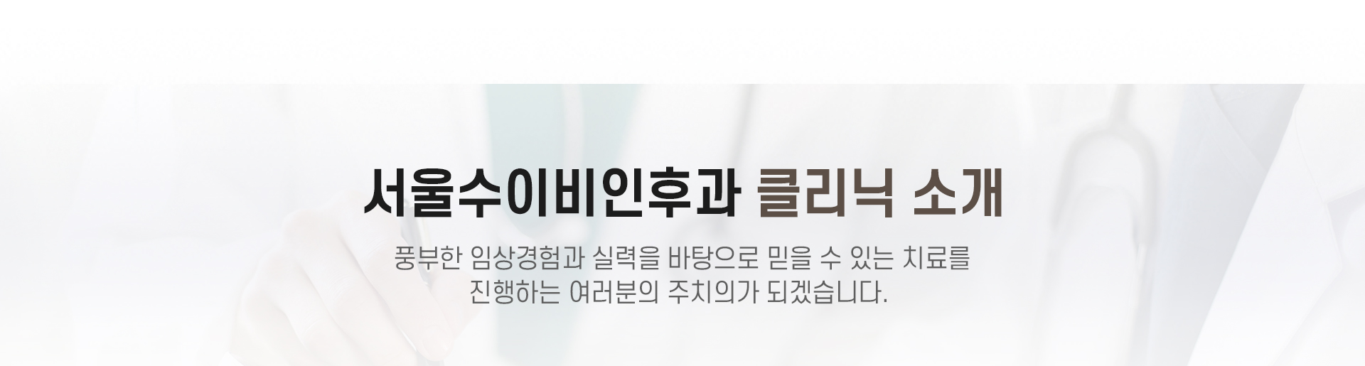 귀클리닉 코클리닉 목클리닉 수액예방접종 쁘띠클리닉