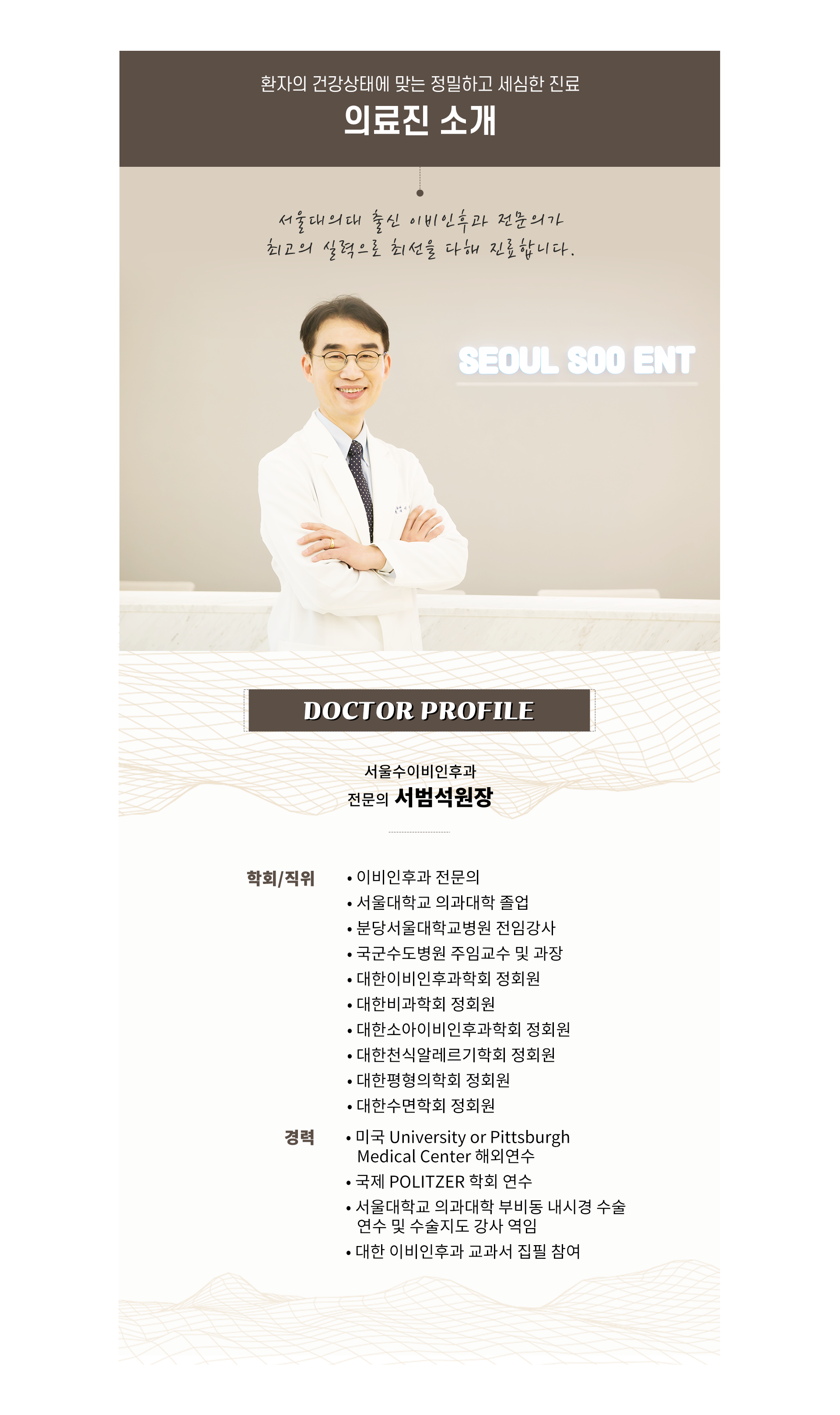 서울수이비인후과의원 대표원장 서범석